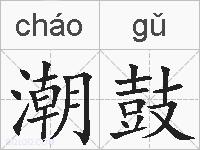 潮鼓的拼音