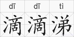 滴滴涕的拼音 滴滴涕是什么意思 滴滴涕的相关汉字,词语,成语诗词