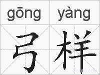 弓样的拼音