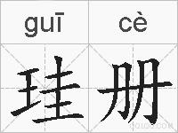 珪册的拼音 珪册是什么意思 珪册的相关汉字,词语,成语诗词 珪册的