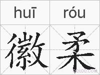 徽柔的拼音 徽柔是什么意思 徽柔的相关汉字,词语,成语诗词 徽柔的