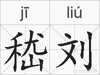 嵇刘的拼音 嵇刘是什么意思 嵇刘的相关汉字,词语,成语诗词 嵇刘的
