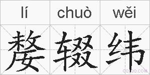 嫠辍纬的拼音 嫠辍纬是什么意思 嫠辍纬的相关汉字,词语,成语诗词 嫠