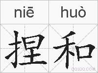 捏和的拼音 捏和是什么意思 捏和的相关汉字,词语,成语诗词 捏和的