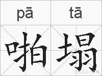 啪塌的拼音 啪塌是什么意思 啪塌的相关汉字,词语,成语诗词 啪塌的