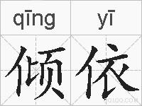 倾依的拼音 倾依是什么意思 倾依的相关汉字,词语,成语诗词 倾依的
