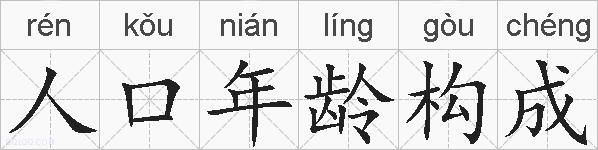 人口年龄构成的拼音 人口年龄构成是什么意思 人口年龄构成的相关汉字