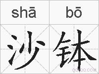 沙钵的拼音沙钵是什么意思沙钵的相关汉字词语成语诗词沙钵的近义词沙