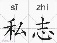 私志的拼音 私志是什么意思 私志的相关汉字,词语,成语诗词 私志的