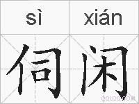 伺闲的拼音
