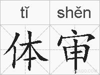 体审的拼音 体审是什么意思 体审的相关汉字,词语,成语诗词 体审的