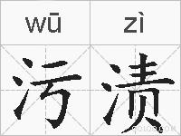 污渍的拼音