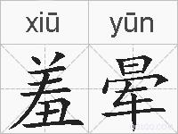 羞晕的拼音