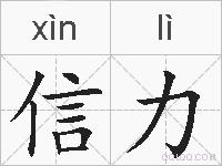 信力的拼音 信力是什么意思 信力的相关汉字,词语,成语诗词 信力的