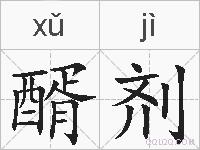 醑剂的拼音 醑剂是什么意思 醑剂的相关汉字,词语,成语诗词 醑剂的