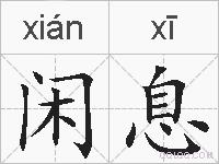闲息的拼音