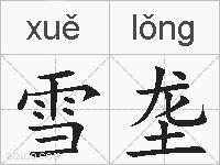 雪垄的拼音