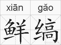 鲜缟的拼音