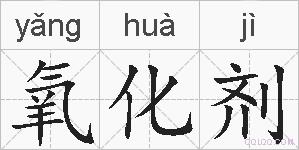 氧化剂的拼音 氧化剂是什么意思 氧化剂的相关汉字,词语,成语诗词