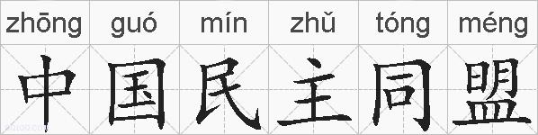 中国民主同盟的拼音