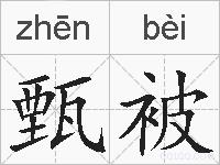 甄被的拼音 甄被是什么意思 甄被的相关汉字,词语,成语诗词 甄被的