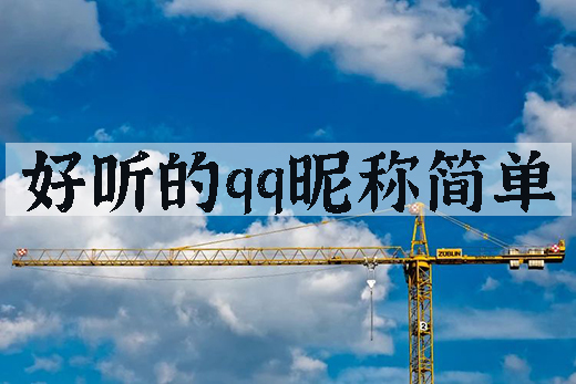 好听的qq昵称简单