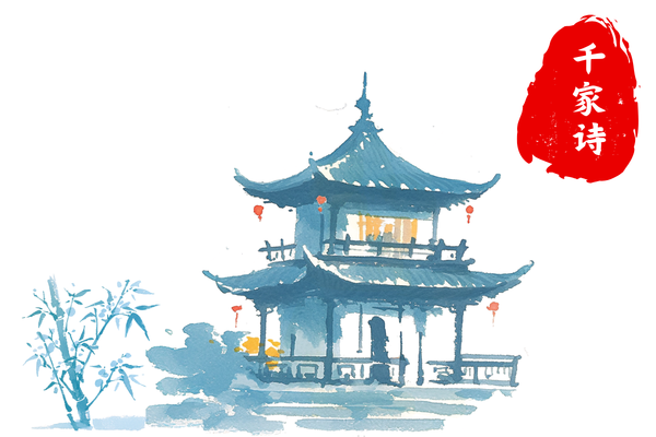 千家诗