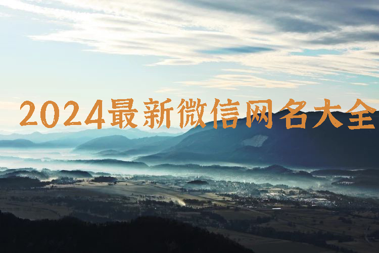 2024最新微信网名大全