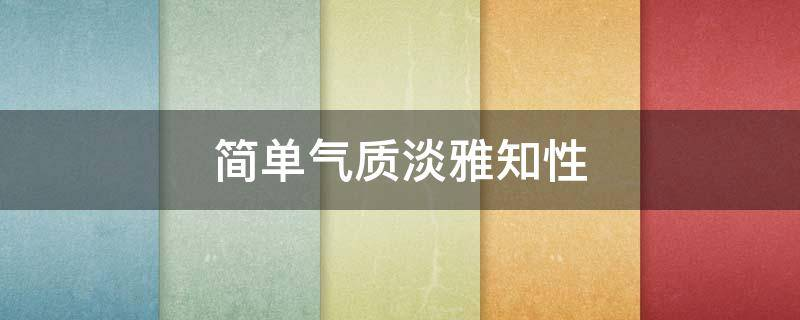 宁静温婉的快手名字女生简单气质淡雅知性
