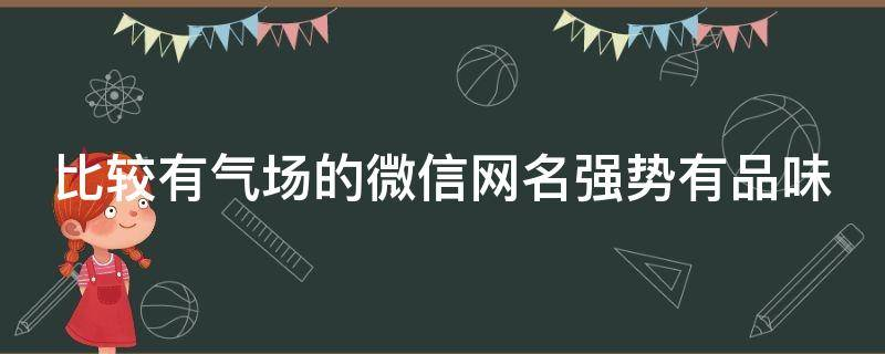 比较有气场的微信网名强势有品味