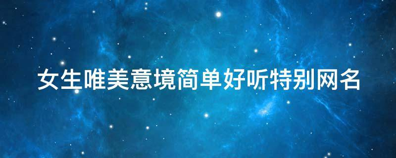 女生唯美意境简单好听特别网名