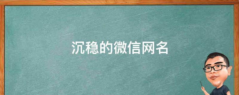 沉稳的微信网名（带着梦想出发）