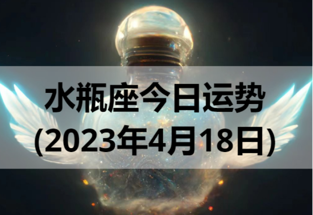 天秤座今日运势【2023年4月18日】