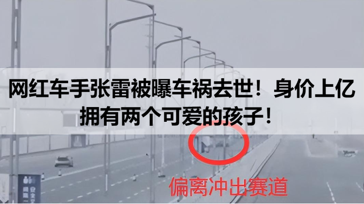 网红车手张雷被曝车祸去世！身价上亿拥有两个可爱的孩子！