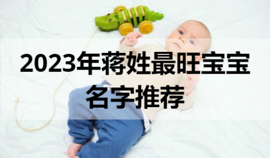 2023年蒋姓最旺宝宝名字推荐