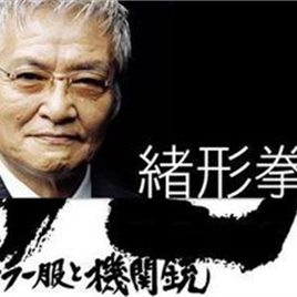 绪形拳照片
