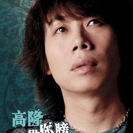 高隆照片