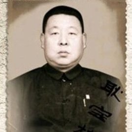 耿宝林照片