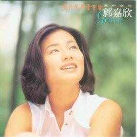 郭嘉欣照片