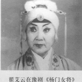 翟爱云照片