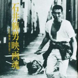 石井辉男照片