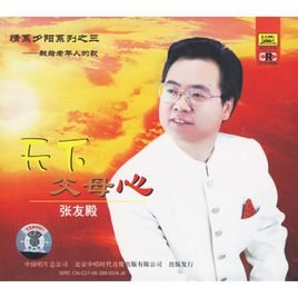张友殿照片