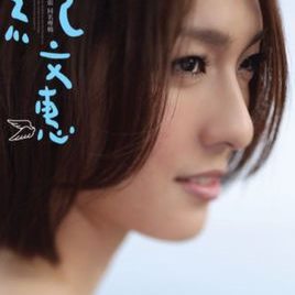 纪文惠照片