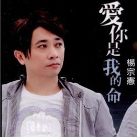 杨宗宪照片