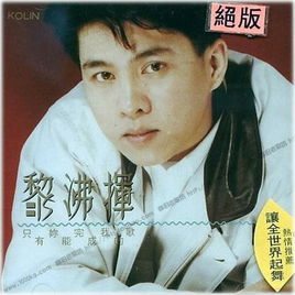 黎沸挥照片