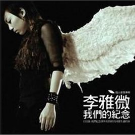 李雅微照片