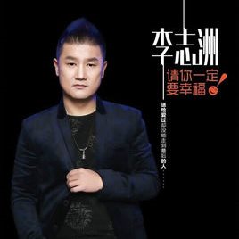 李志洲照片