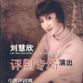 刘惠欣照片