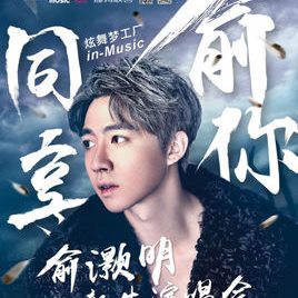 俞灏明照片
