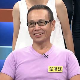 任明廷照片